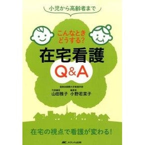 こんなときどうする？在宅看護Ｑ＆Ａ Yamadamasako What do you in a situation like this? Home nursing Q&A