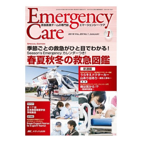 エマージェンシー・ケア　２９－　１ Emergency care 29-1