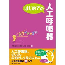 画像をギャラリービューアに読み込む, はじめての人工呼吸器　パワーアップ版
