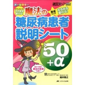 魔法の糖尿病患者説明シート５０＋α Magical diabetes patient explanation sheet 50+α