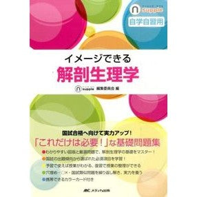 イメージできる解剖生理学 No-thing supplement Anatomy and physiology that can be visualized
