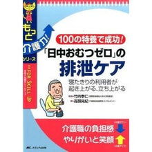 Load image into Gallery viewer, 「日中おむつゼロ」の排泄ケア－寝たきりの
