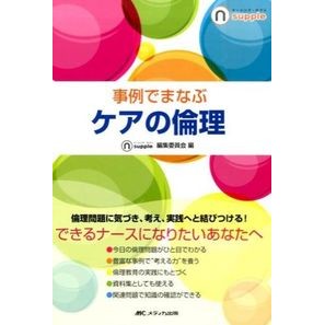 事例でまなぶケアの倫理 No-thing supplement Learn the ethics of care with examples