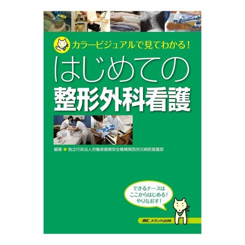 はじめての整形外科看護－カラービジュアル Dokuritsugiyouseihoujin First Orthopedic Nursing - Color Visual