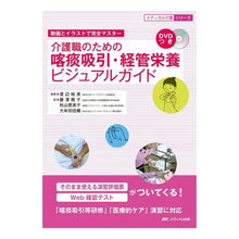 Load image into Gallery viewer, 介護職のための喀痰吸引・経管栄養ビジュア
