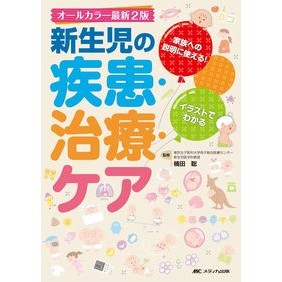 ＃楠田 聡 ＃新生児の疾患・治療・ケア　最新２版 : クスダサトシ : Newborn Diseases, Treatment, and Care Latest 2nd Edition : Kusudasatoshi : 9784840457903 :9784840457903