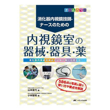 画像をギャラリービューアに読み込む, 内視鏡室の器械・器具・薬 Yamamoto Natsuyo Instruments, and medicines in the endoscopy room
