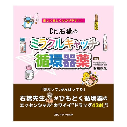 Ｄｒ．石橋のミラクルキャッチ☆循環器薬 Tatsuhiko Ishibashi Dr. Ishibashi's Miracle Catch ☆ Cardiovascular medicine