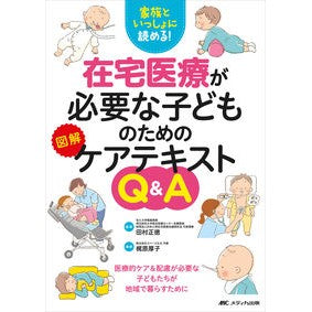 在宅医療が必要な子どものための図解ケアテ Tamuramasanori Illustrated care guide for children who require home medical
