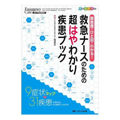 救急ナースのための超はやわかり疾患ブック Super quick to understand disease book for emergency nurses