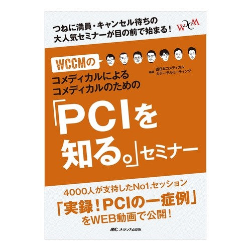 「ＰＣＩを知る。」セミナー－つねに満員・ Nissinhon Comedical Catel “Learn about PCI” Seminar - always full