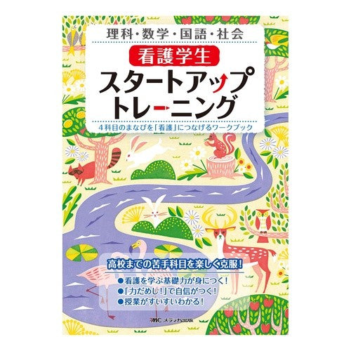 看護学生スタートアップトレーニング Nursing student startup training