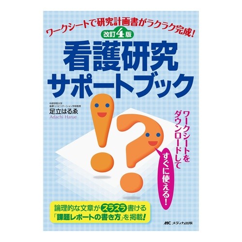 看護研究サポートブック　改訂４版 Nursing research support book revised 4th edition