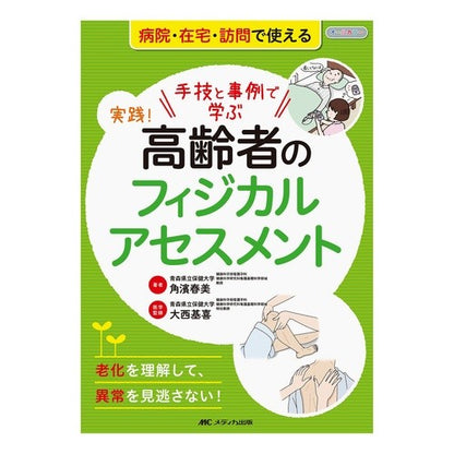 実践！高齢者のフィジカルアセスメント
