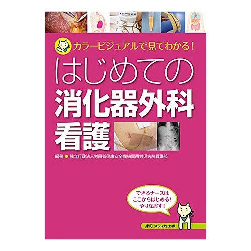 はじめての消化器外科看護－カラービジュア