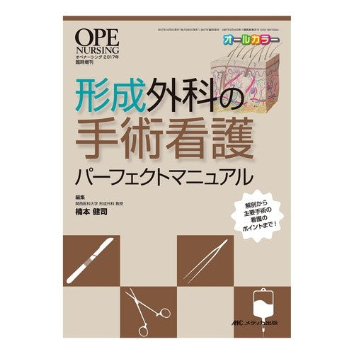 形成外科の手術看護パーフェクトマニュアル Kusumoto Kenji Plastic surgery nursing perfect manual