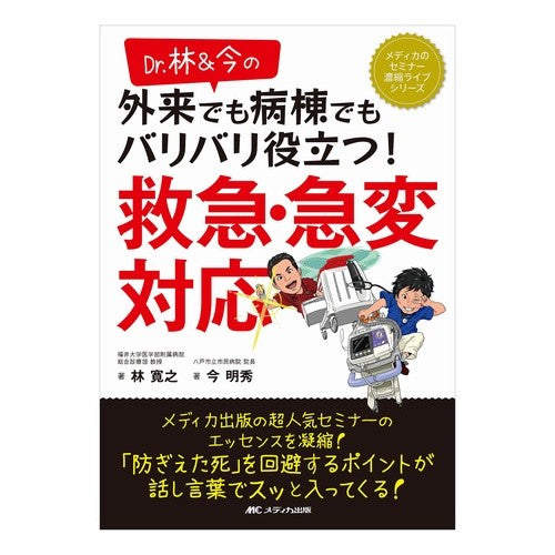 バリバリ役立つ！救急・急変対応 Hayashihiroyuki Very useful! Emergency/sudden response