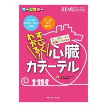 画像をギャラリービューアに読み込む, すごくわかる！心臓カテーテル
