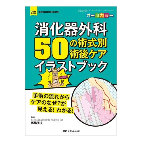 消化器外科５０の術式別術後ケアイラストブ Post-operative care illustrations for 50 gastrointestinal surgeries
