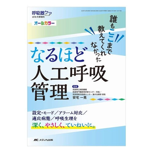 なるほど人工呼吸管理 I see, artificial respiration management