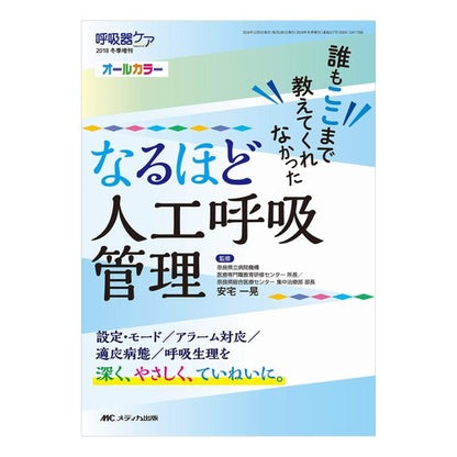 なるほど人工呼吸管理 I see, artificial respiration management