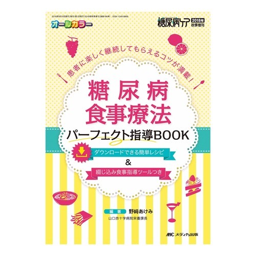 糖尿病食事療法パーフェクト指導ＢＯＯＫ Diabetic diet therapy perfect guidance book