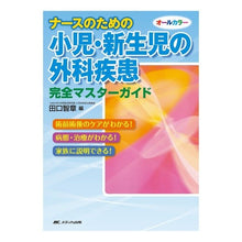 画像をギャラリービューアに読み込む, ナースのための小児・新生児の外科疾患完全
