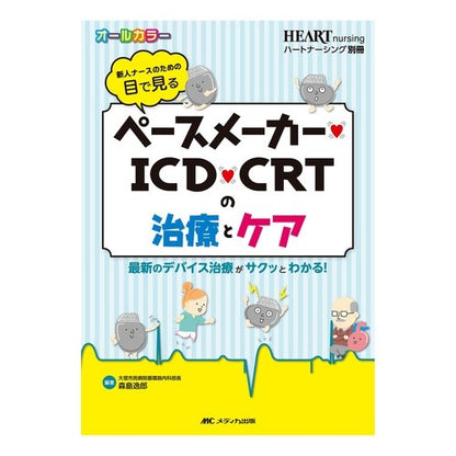 ペースメーカー・ＩＣＤ・ＣＲＴの治療とケ Treatment and care for pacemakers, ICDs, CRTs
