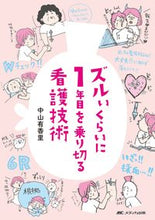 画像をギャラリービューアに読み込む, ＃中山 有香里 ＃ズルいくらいに１年目を乗り切る看護技術 : ナカヤマユカリ : Nursing techniques that will help you survive the first year : Nakayama Yukari : 9784840464932

