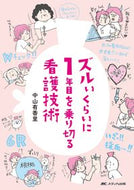 ＃中山 有香里 ＃ズルいくらいに１年目を乗り切る看護技術 : ナカヤマユカリ : Nursing techniques that will help you survive the first year : Nakayama Yukari : 9784840464932