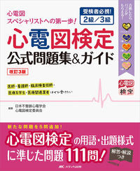 #JapaneseHeartRhythmSociety #ECGExaminationOfficialProblemSet&Level2/3Revised3