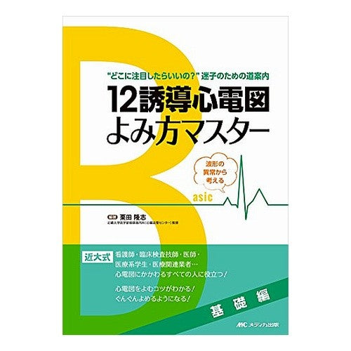 １２誘導心電図よみ方マスター　基礎編 Krita Takashi Master how to read 12-lead electrocardiogram Basic edition