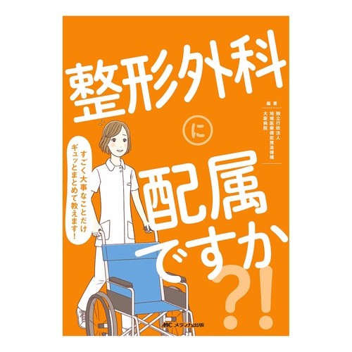 整形外科に配属ですか？！－すごく大事なこ Are you assigned to orthopedics? ! -It's very important.