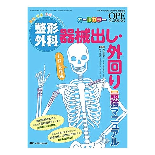 整形外科　器械出し・外回り　上肢・脊椎編 Oetakashi Orthopedic surgery, instrument removal/external rotation, upper limb/spine edition