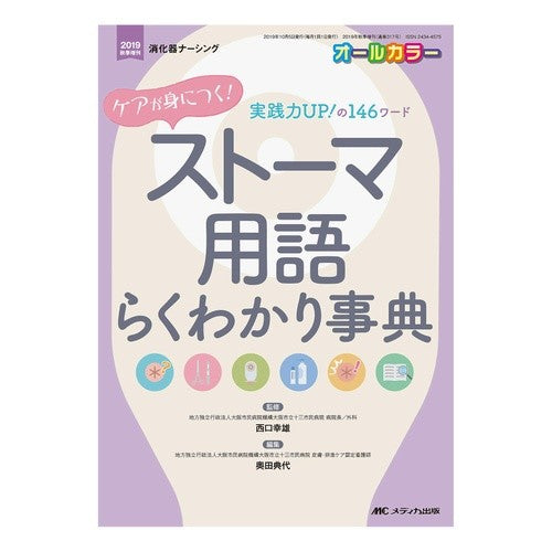 ケアが身につく！ストーマ用語らくわかり事 Nishiguchiyukio Learn to take care! Easy understand stoma terminology