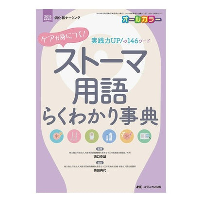 ケアが身につく！ストーマ用語らくわかり事 Nishiguchiyukio Learn to take care! Easy understand stoma terminology