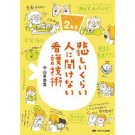 # Yukari Nakayama - *Nursing Techniques Too Embarrassing to Ask About*

NAKAYAMA, YUKARI --- *Nursing Techniques Too Embarrassing to Ask About: Zuru-Kan 2nd Year Edition* : Written by Yukari Nakayama: 9784840468572