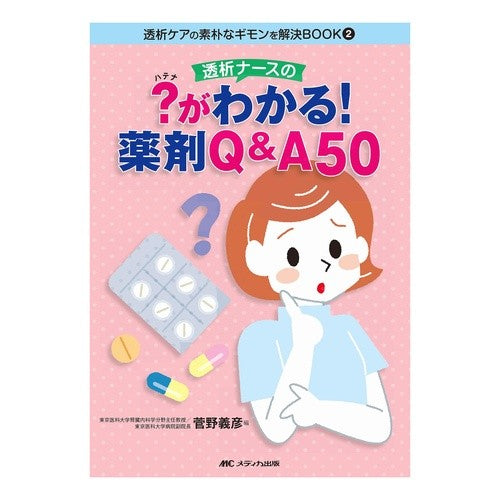 透析ナースの？がわかる！薬剤Ｑ＆Ａ５０ Kannoyoshihiko A dialysis nurse? I understand! Drug Q&A50