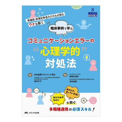 コミュニケーションエラーの“心理学的”対 Japanese management “Psychological” vs. communication errors