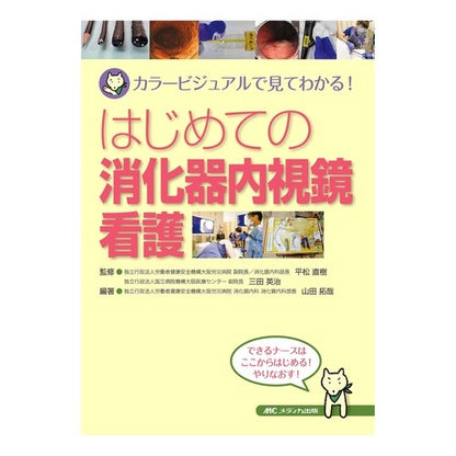 はじめての消化器内視鏡看護　カラービジュ Hiramatsunaokki First Gastrointestinal Endoscopy Nursing Color Visual