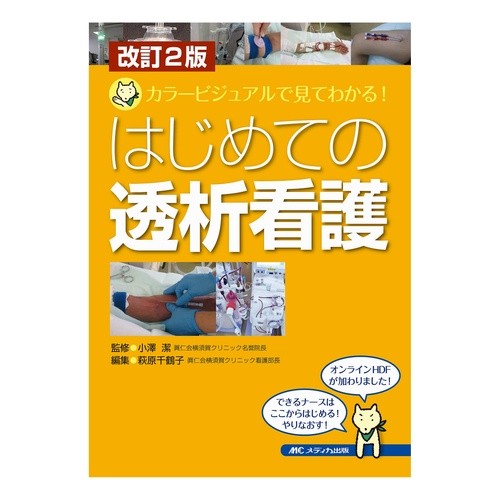 はじめての透析看護　改訂２版－カラービジ Ozawakiyoshi First Dialysis Nursing Revised 2nd Edition - Color Vision