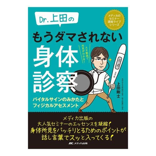 Ｄｒ．上田のもうダマされない身体診察 Dr. Ueda's physical examination that won't fool you anymore