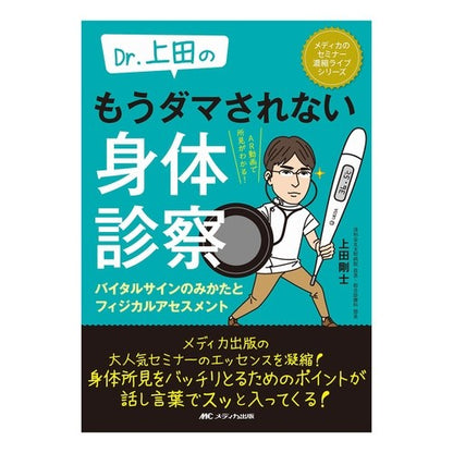 Ｄｒ．上田のもうダマされない身体診察 Dr. Ueda's physical examination that won't fool you anymore