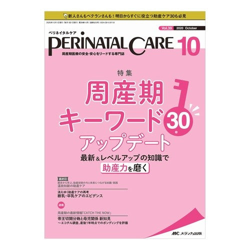 ペリネイタルケア　３９－１０ Perinatal care 39-10