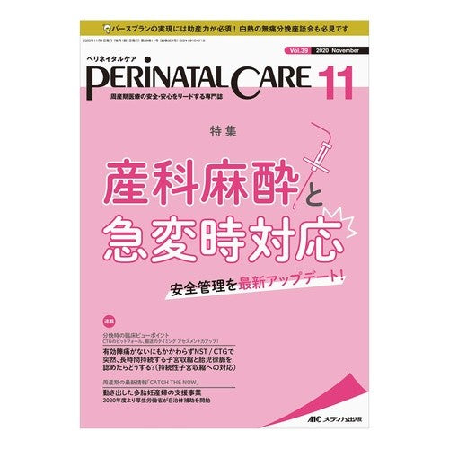 ペリネイタルケア　３９－１１ Perinatal care 39-11
