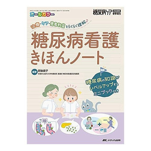 糖尿病看護きほんノート Higonaoko Diabetes Nursing Basic Notes