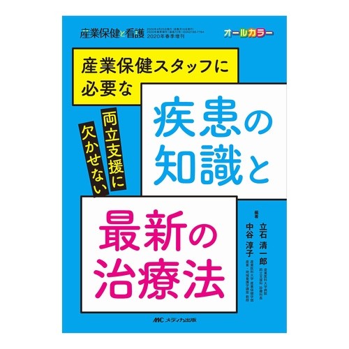 産業保健スタッフに必要な疾患の知識と最新 Thank you so much Disease knowledge and the latest information required for industrial health staff