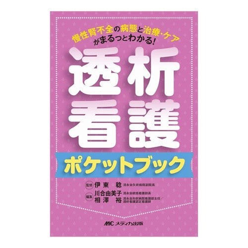 透析看護ポケットブック－慢性腎不全の病態 Itouminol Dialysis Nursing Pocket Book - Pathology of Chronic Renal Failure