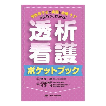 透析看護ポケットブック－慢性腎不全の病態 Itouminol Dialysis Nursing Pocket Book - Pathology of Chronic Renal Failure