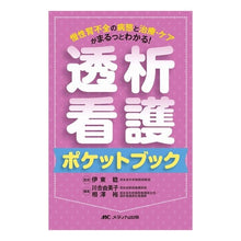 画像をギャラリービューアに読み込む, 透析看護ポケットブック－慢性腎不全の病態 Itouminol Dialysis Nursing Pocket Book - Pathology of Chronic Renal Failure
